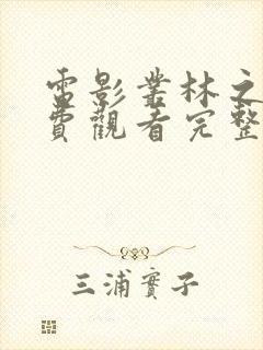 电影丛林之战免费观看完整版