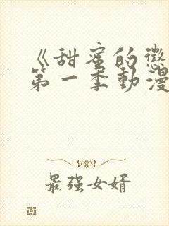 《甜蜜的惩罚》第一季动漫免费观看