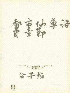 都市仙尊洛尘免费章节封面