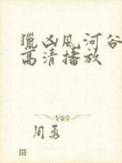 猎凶风河谷在线高清播放