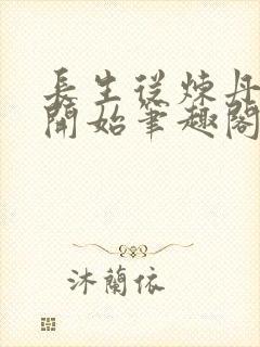 长生从炼丹宗师开始笔趣阁