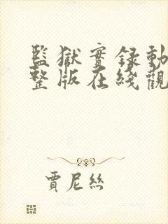 监狱实录动漫完整版在线观看