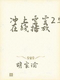 冲上云霄2粤语在线播放