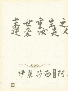 末世重生之炮灰逆袭 汝夫人