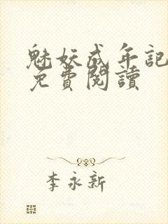 魅妖成年记小说免费阅读封面