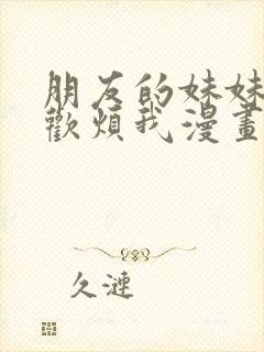 朋友的妹妹只喜欢烦我漫画免费看封面