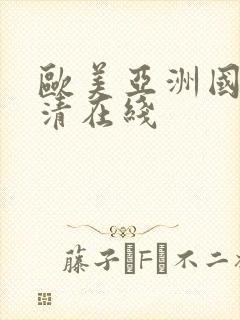 欧美亚洲国产高清在线