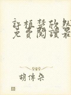 许植楚欣然小说免费阅读最新章节