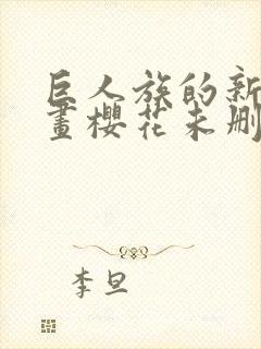 巨人族的新娘漫画樱花未删减版封面