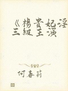 《杨贵妃淫史》三级主演