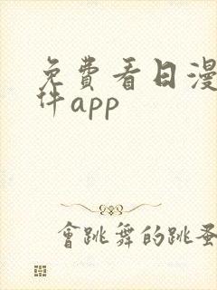 免费看日漫的软件app封面