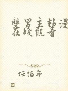 双男主动漫免费在线观看