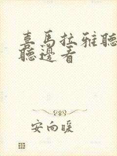 喜马拉雅听书边听边看