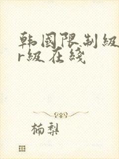 韩国限制级电影r级在线