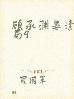 顾承渊晏清大结局9