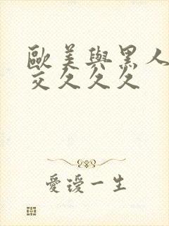 欧美与黑人性猛交久久久封面