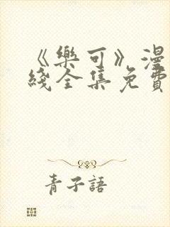 《乐可》漫画在线全集免费