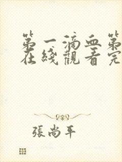 第一滴血第4季在线观看完整版封面