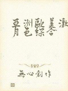 亚洲欧美激情五月色综合封面