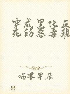 穿成黑化反派早死的恶毒亲妈