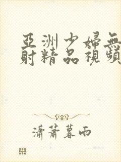 亚洲少妇无套内射精品视频封面