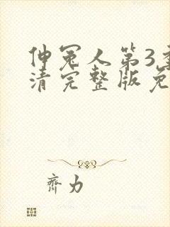 伸冤人第3季高清完整版免费观看