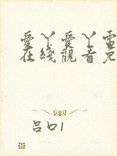 爱丫爱丫电视剧在线观看免费观看封面