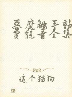 恶魔触手动漫免费观看全集高清