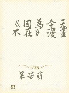 《因为今天女友不在》漫画免费