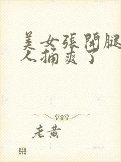 美女张开腿让男人捅爽了