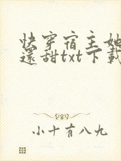 快穿宿主她比糖还甜txt下载