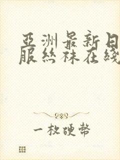 亚洲最新日韩制服丝袜在线