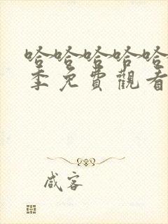 哈哈哈哈哈第六季免费观看