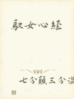 驭女心经