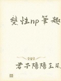双性np笔趣阁