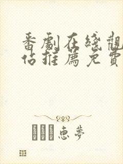 番剧在线观看网站推荐免费