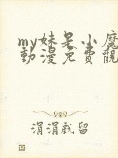 my妹是小魔鬼动漫免费观看