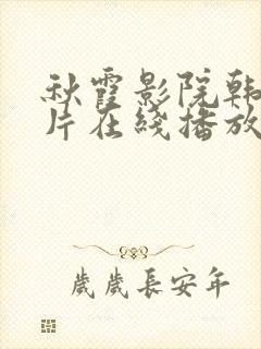 秋霞影院韩国伦片在线播放