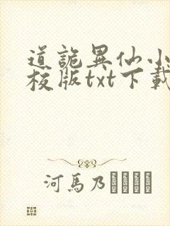 道诡异仙小说精校版txt下载