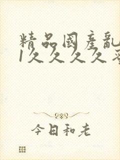 精品国产乱码91久久久久蜜桃