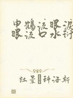 申鹤流眼泪翻白眼流口水衍生小说