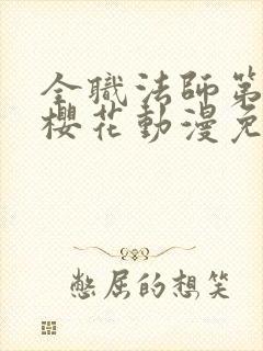 全职法师第5季樱花动漫免费观看