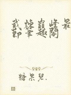 武炼巅峰最新章节笔趣阁封面