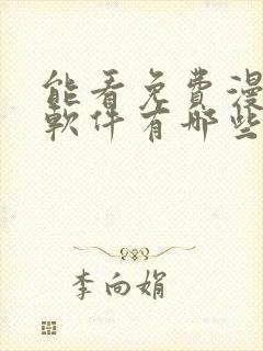 能看免费漫画的软件有哪些