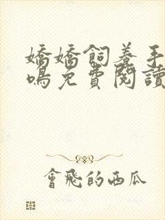 娇娇饲养手册初鸣免费阅读笔趣阁