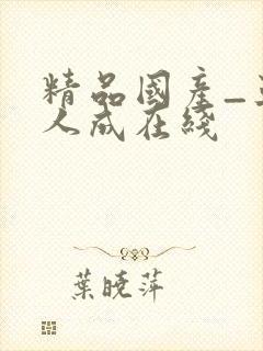 精品国产_亚洲人成在线