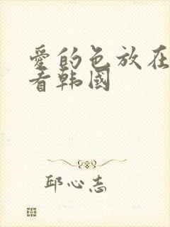 爱的色放在线观看韩国封面