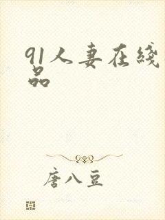 91人妻在线极品