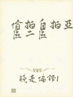 偷拍自拍亚洲一区二区