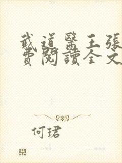 武道医王张钧免费阅读全文